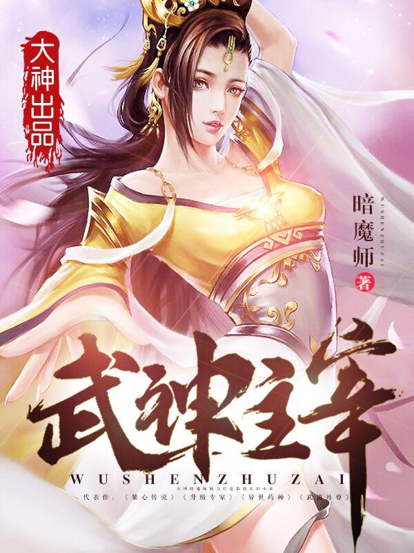 武神主宰姬如月结局