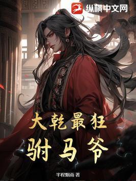 大乾最狂驸马爷 断更了