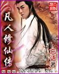 凡人修仙传185集