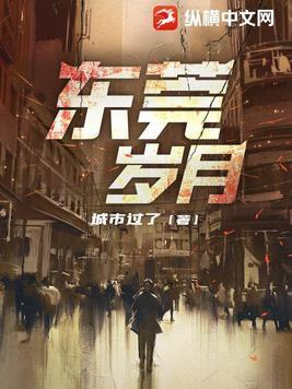 东莞岁月怎么没更新了