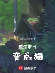 主角重生成猫的末世