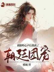 被偷听心声后我成了朝廷团宠 免费听