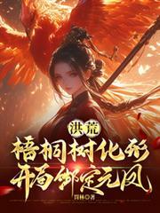 洪荒：梧桐树化形，开局绑定元凤