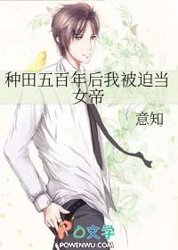 种田五百年后我被迫当女帝