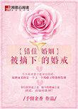 错位婚姻:被摘下的婚戒