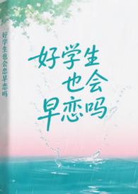 好学生也会早恋吗