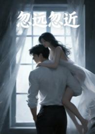 忽远忽近