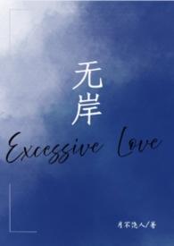 无岸（出轨，狗血）