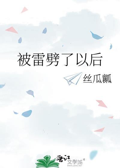 被雷劈了以后