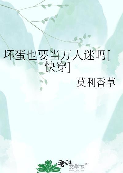 坏蛋也要当万人迷吗[快穿]
