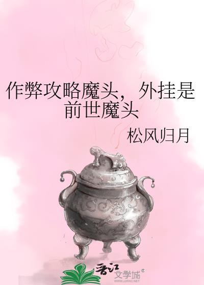作弊攻略魔头，外挂是前世魔头