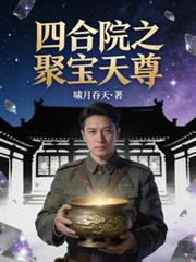 四合院之聚宝天尊