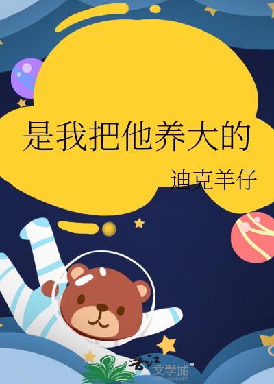 是我把他养大的