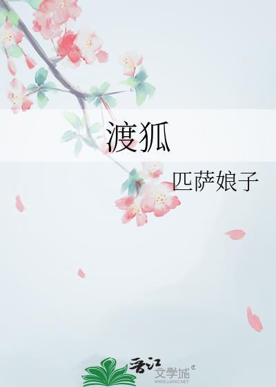 渡狐