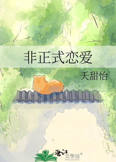 非正式恋爱
