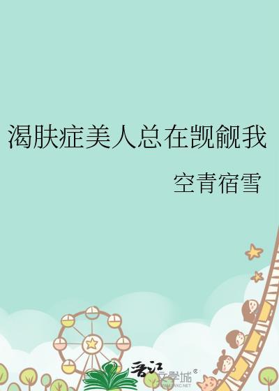 渴肤症美人总在觊觎我