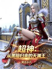 超神:从黑暗归来的天渊王