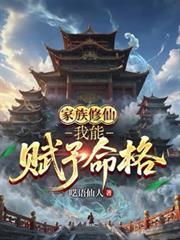 家族修仙:我能赋予命格