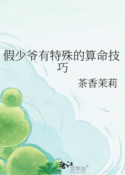 假少爷有特殊的算命技巧