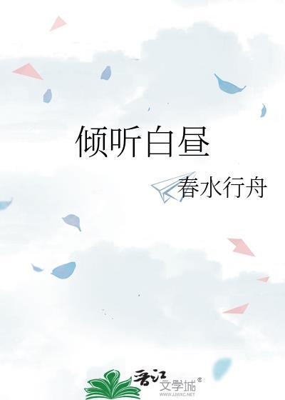 倾听白昼