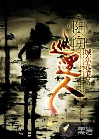 阳间巡逻人 