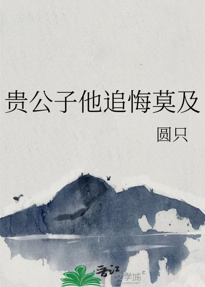 贵公子他追悔莫及