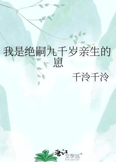 我是绝嗣九千岁亲生的崽