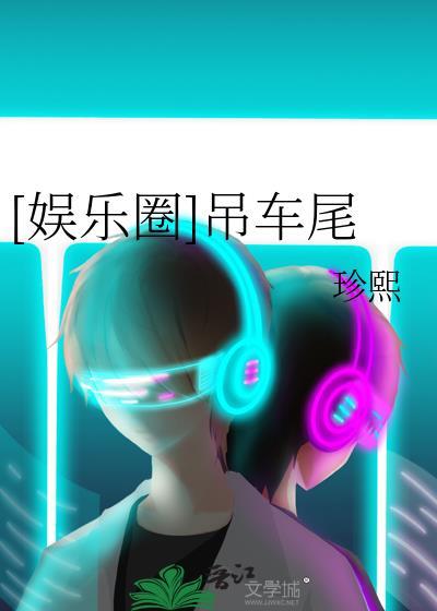 [娱乐圈]吊车尾