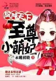 凤倾天下：至尊小萌妃